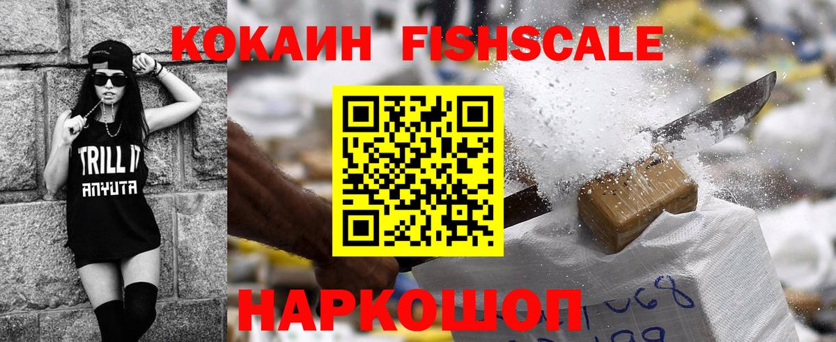 Cocaine FishScale Первоуральск
